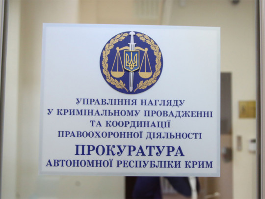 Прокуратура АР Крым