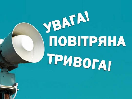 Повітряні тривоги