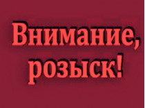Внимание, розыск!