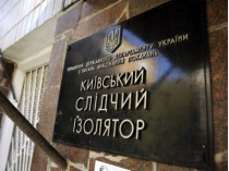 Киевский СИЗО