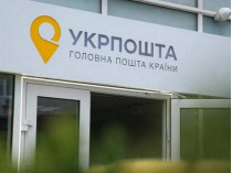 Укрпочта