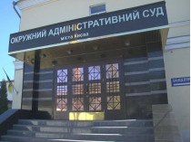 Киевский окружной админсуд