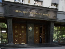 Генпрокуратура