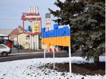 Станица Луганская