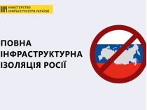 Министерство инфраструктуры начало полную инфраструктурную изоляцию россии от мира