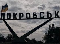 Покровськ