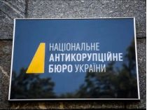 НАБУ
