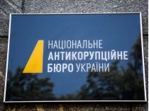 НАБУ